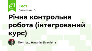 Річна контрольна робота (інтегрований курс)