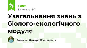 Узагальнення знань з біолого-екологічного модуля