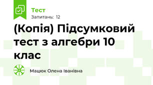 (Копія) Підсумковий тест з алгебри 10 клас
