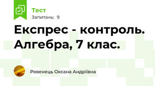 Експрес - контроль. Алгебра, 7 клас.