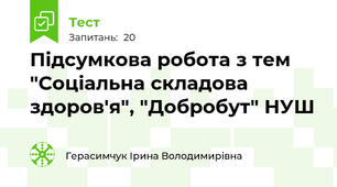 Підсумкова робота з тем "Соціальна складова здоров'я", "Добробут" НУШ