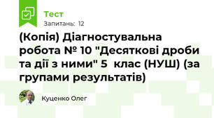 (Копія) Діагностувальна робота № 10 "Десяткові дроби та дії з ними" 5  клас (НУШ) (за групами результатів)