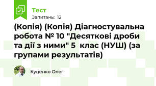 (Копія) (Копія) Діагностувальна робота № 10 "Десяткові дроби та дії з ними" 5  клас (НУШ) (за групами результатів)