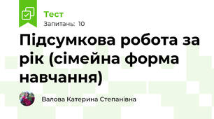 Підсумкова робота за рік (сімейна форма навчання)