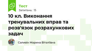 10 кл. Виконання тренувальних вправ та розв'язок розрахункових задач
