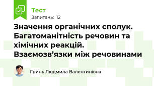 Значення органічних сполук. Багатоманітність речовин та хімічних реакцій.  Взаємозв’язки між речовинами