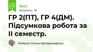 ГР 2(ПТ), ГР 4(ДМ). Підсумкова робота за ІІ семестр.