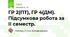 ГР 2(ПТ), ГР 4(ДМ). Підсумкова робота за ІІ семестр.