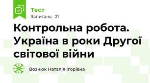 Контрольна робота. Україна в роки Другої світової війни