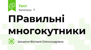ПРавильні многокутники