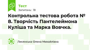 Контрольна тестова робота № 8. Творчість Пантелеймона Куліша та Марка Вовчка.