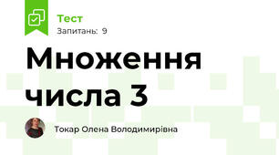 Множення числа 3