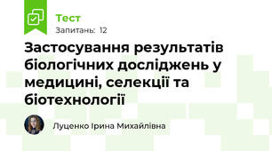  Застосування результатів біологічних досліджень у медицині, селекції та біотехнології
