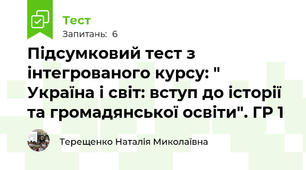 Підсумковий тест з інтегрованого курсу: " Україна і світ: вступ до історії та громадянської освіти". ГР 1