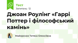 Джоан Роулінг «Гаррі Поттер і філософський камінь»