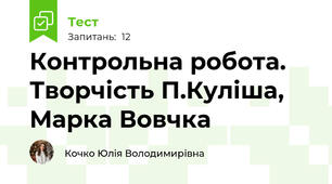 Контрольна робота. Творчість П.Куліша, Марка Вовчка