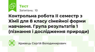Контрольна робота ІІ семестр з Хімії для 8 класу сімейної форми навчання. Група результатів 1 (пізнання і дослідження природи)