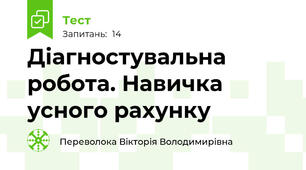 Діагностувальна робота. Навичка усного рахунку 