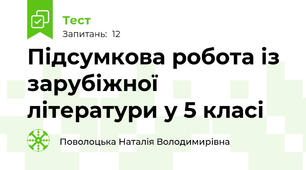Підсумкова робота із зарубіжної літератури у 5 класі