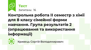 Контрольна робота ІІ семестр з хімії для 8 класу сімейної форми навчання. Група результатів 2 (опрацювання та використання інформації)