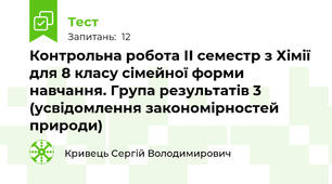 Контрольна робота ІІ семестр з Хімії для 8 класу сімейної форми навчання. Група результатів 3 (усвідомлення закономірностей природи)