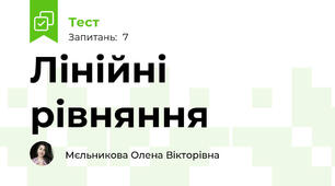 Лінійні рівняння