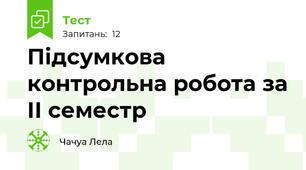 Підсумкова контрольна робота за ІІ семестр