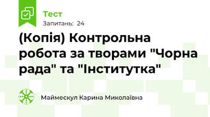 (Копія) Контрольна робота за творами "Чорна рада" та "Інститутка"