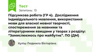 Підсумкова робота (ГР 4).  Дослідження індивідуального мовлення, використання мови для власної мовної творчості, спостереження за мовними та літературними явищами у творах з розділу: “Замислюємось про майбутнє”. ПО (ДМ)