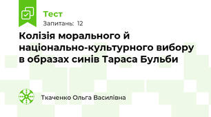 Колізія морального й національно-культурного вибору в образах синів Тараса Бульби 