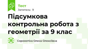 Підсумкова контрольна робота з геометрії за 9 клас