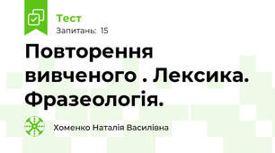 Повторення вивченого . Лексика. Фразеологія.