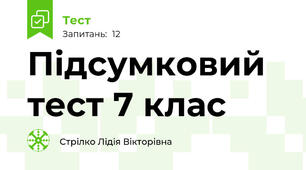 Підсумковий тест 7 клас