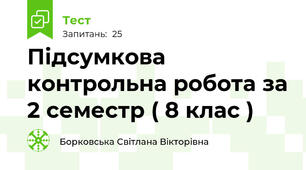 Підсумкова контрольна робота за 2 семестр ( 8 клас )