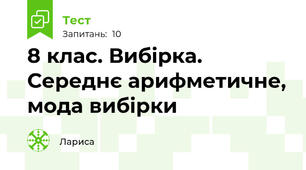 8 клас. Вибірка. Середнє арифметичне, мода вибірки