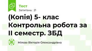 (Копія) 5- клас Контрольна робота за ІІ семестр. ЗБД