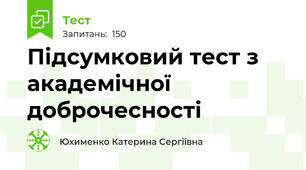 Підсумковий тест з академічної доброчесності
