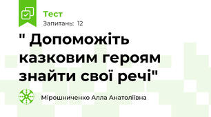 " Допоможіть казковим героям знайти свої речі"