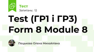 Test (ГР1 і ГР3) Form 8 Module 8