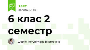 6 клас 2 семестр