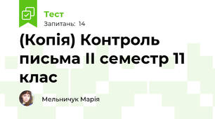 (Копія) Контроль письма ІІ семестр 11 клас
