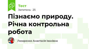 Пізнаємо природу. Річна контрольна робота