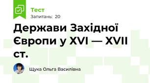 Держави Західної Європи у ХVІ — ХVІІ ст.