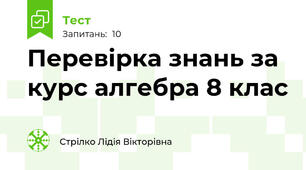 Перевірка знань за курс алгебра 8 клас