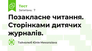 Позакласне читання. Сторінками дитячих журналів.