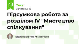 Підсумкова робота за розділом IV "Мистецтво спілкування"