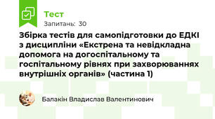Збірка тестів для самопідготовки до ЕДКІ з дисципліни «Екстрена та невідкладна допомога на догоспітальному та госпітальному рівнях при захворюваннях внутрішніх органів»
