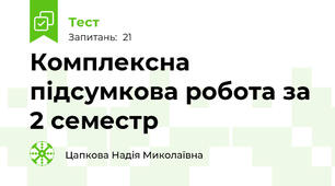 Комплексна підсумкова робота за 2 семестр 