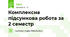 Комплексна підсумкова робота за 2 семестр 