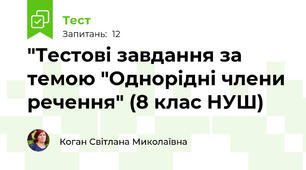 "Тестові завдання за темою "Однорідні члени речення" (8 клас НУШ)